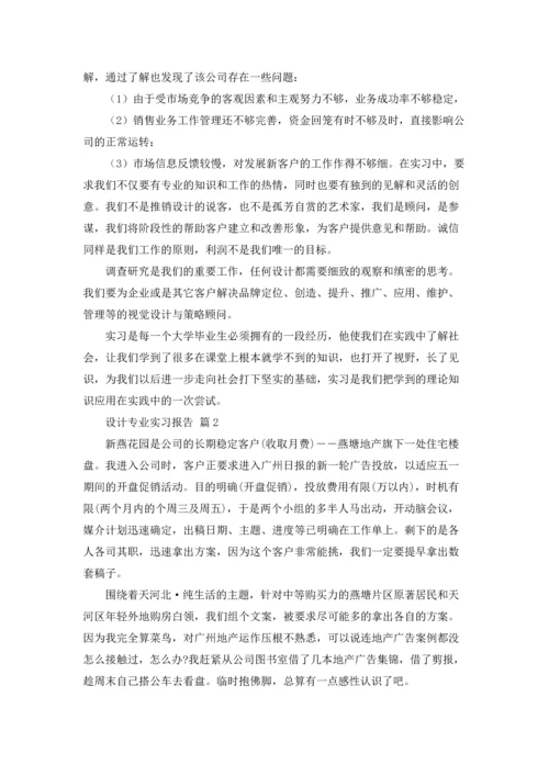 设计专业实习报告范文汇总5篇.docx