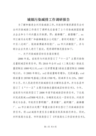 城镇污染减排工作调研报告.docx