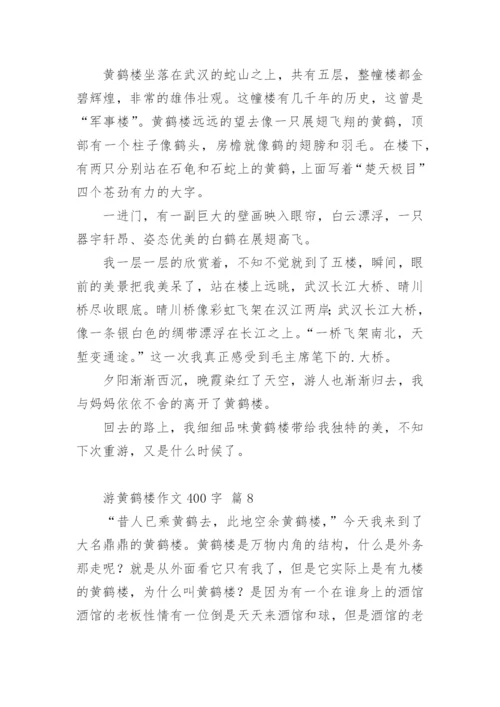 游黄鹤楼作文400字.docx