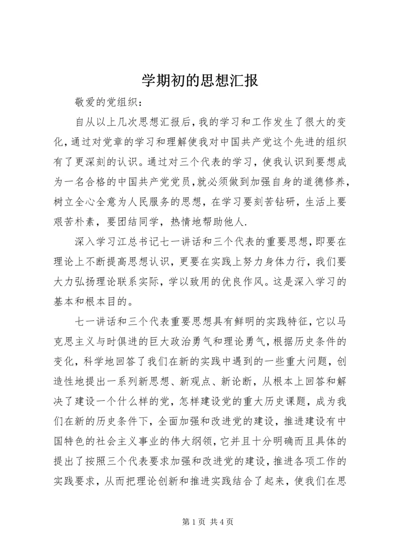 学期初的思想汇报 (7).docx