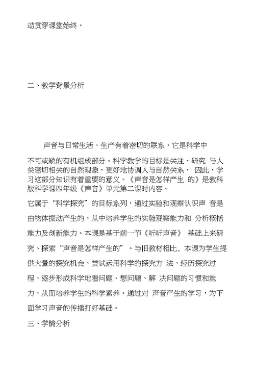 小学三年级科学《声音是怎样产生的》说课材料、教学反思