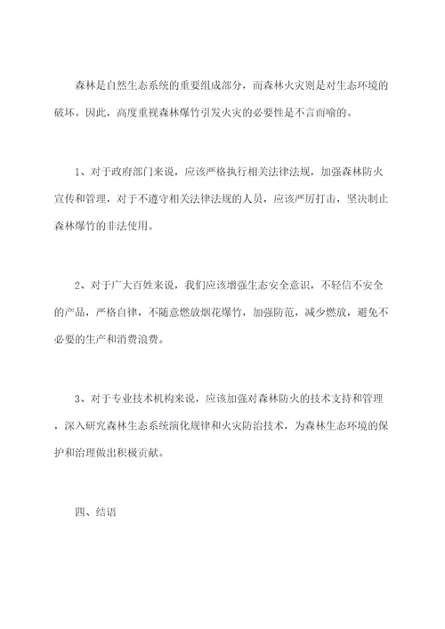 森林爆竹引起火灾案例剖析