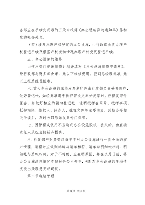 公司办公设施管理规定 (5).docx