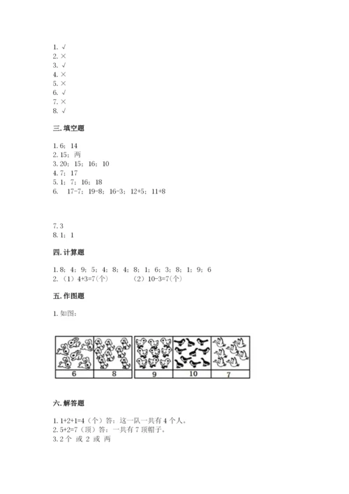 人教版一年级上册数学期末考试试卷及答案（精品）.docx