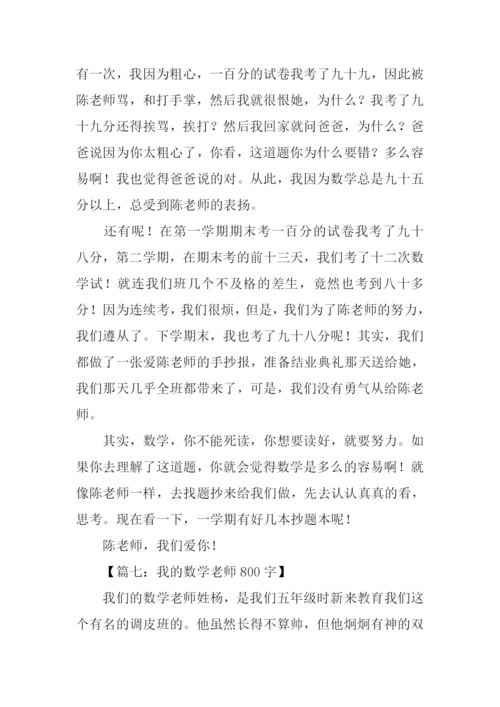 描写数学老师的作文.docx