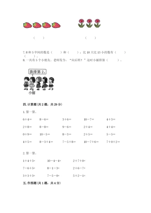 人教版一年级上册数学期末测试卷（综合题）word版.docx