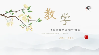教学通用古风中国风模板