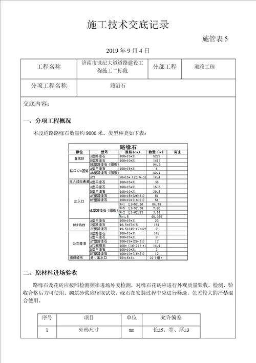 路缘石施工技术交底记录