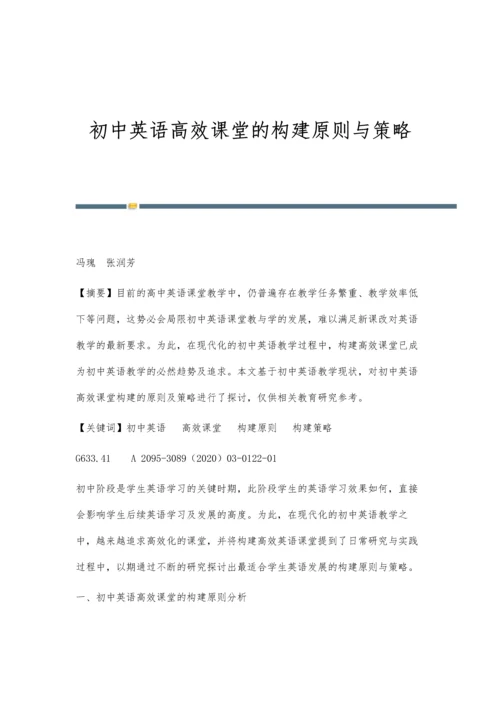 初中英语高效课堂的构建原则与策略.docx