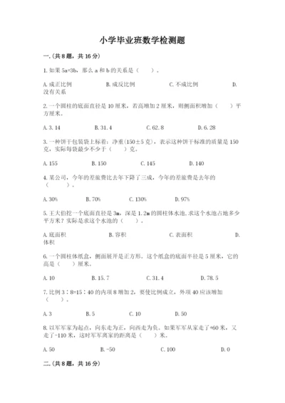 小学毕业班数学检测题（各地真题）.docx