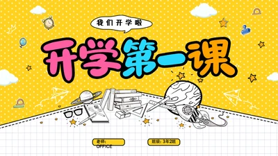开学第一课教育教学开学季通用PPT模板