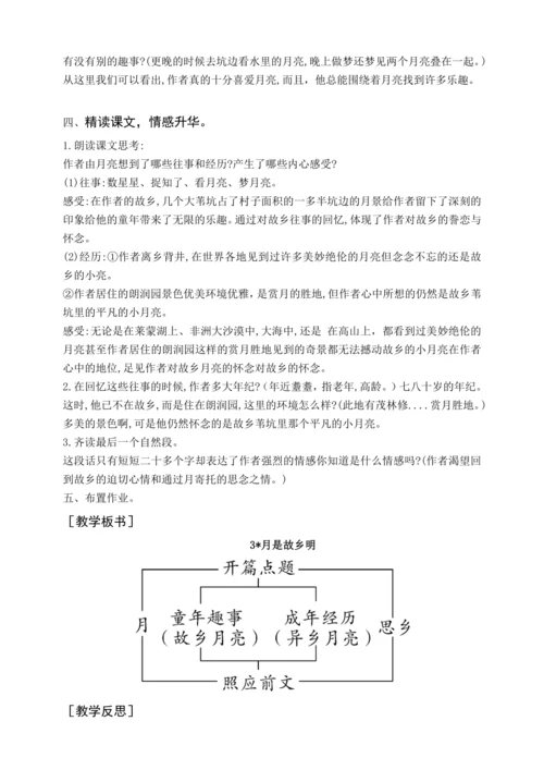 统编版五下3 月是故乡明（教案含反思）