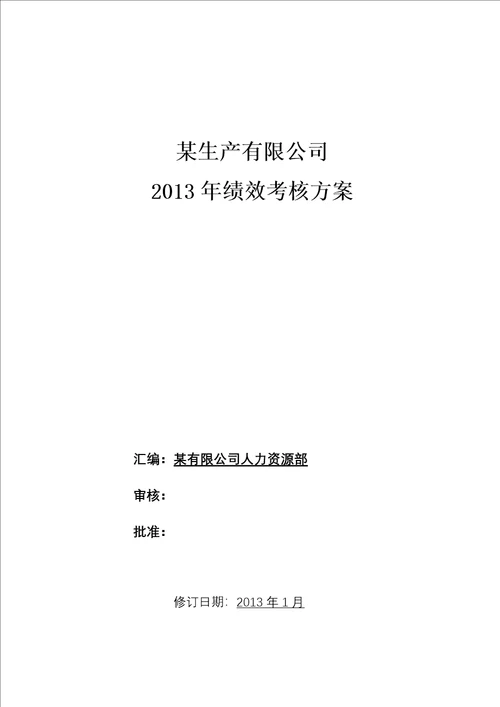 某生产公司员工绩效360考核方案实用版