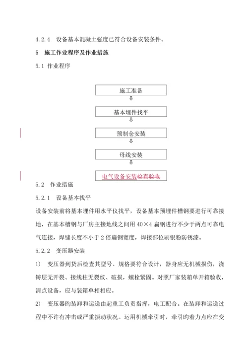 电气设备安装的作业基础指导书.docx