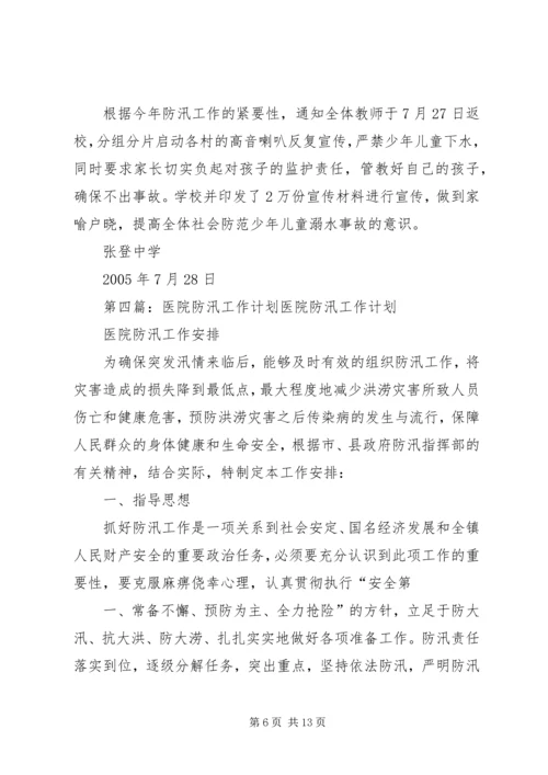 校园防汛工作计划 (2).docx