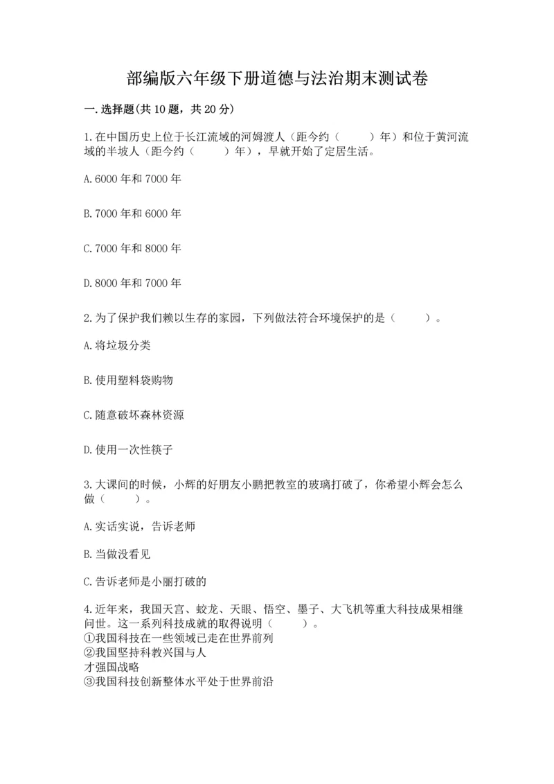 部编版六年级下册道德与法治期末测试卷精品（全优）.docx