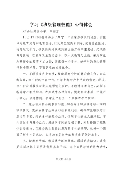 学习《班级管理技能》心得体会 (3).docx