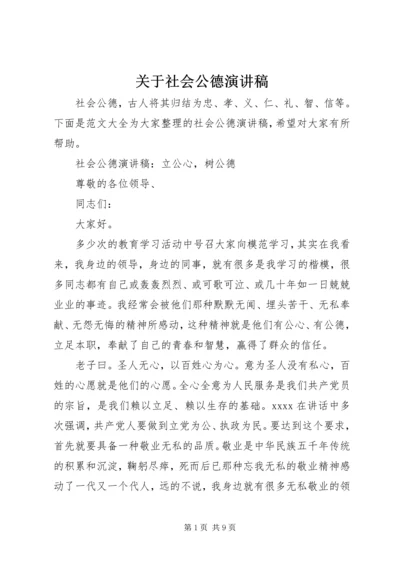 关于社会公德演讲稿.docx