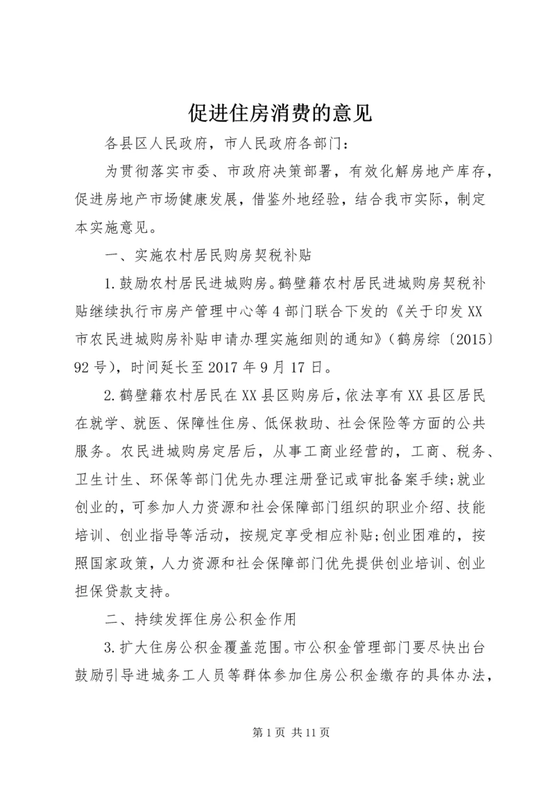 促进住房消费的意见.docx