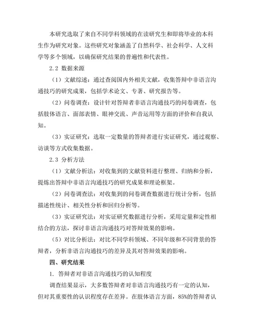 答辩中的非语言沟通技巧研究