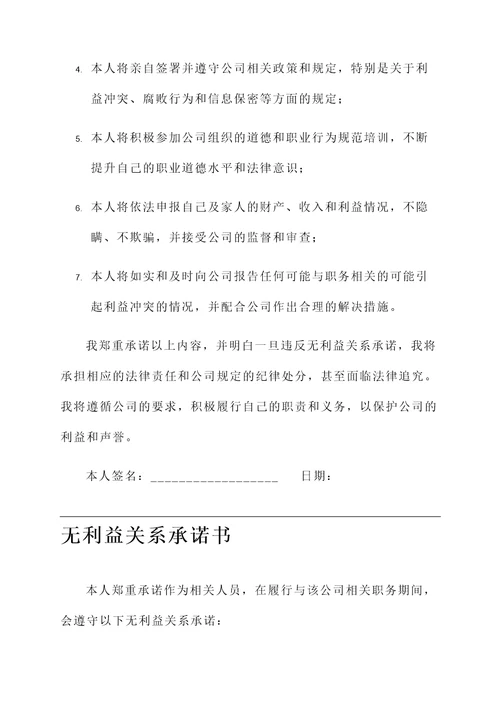 无利益关系承诺书