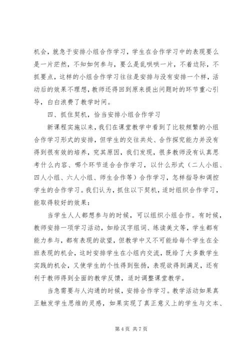 学习《如何指导学生合作、探究学习》的心得体会.docx