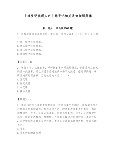 土地登记代理人之土地登记相关法律知识题库及完整答案【考点梳理】.docx