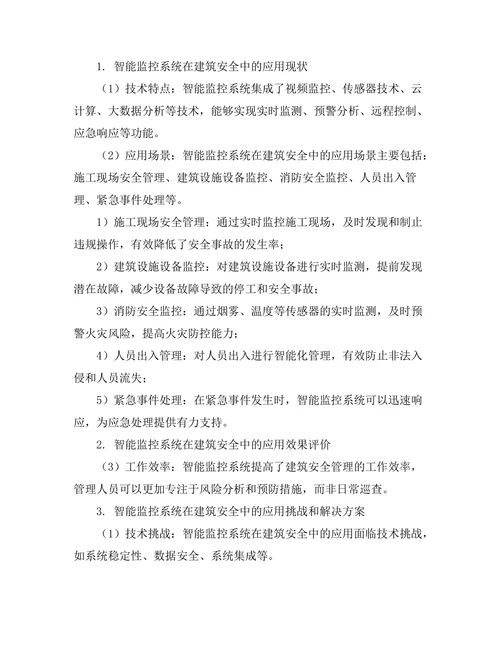 智能监控系统在建筑安全中的应用研究
