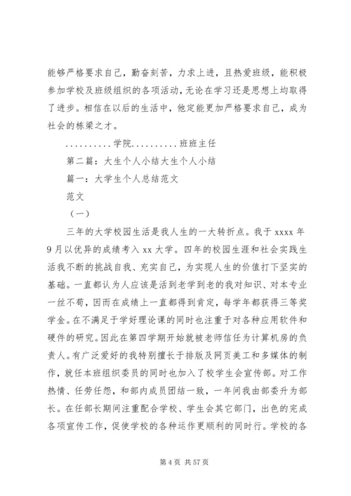 优大生个人事迹材料3.docx