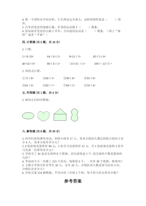 苏教版三年级上册数学期末测试卷含答案【培优b卷】.docx