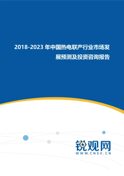 2018-2023年中国热电联产行业市场发展预测及投资咨询报告(目录).docx