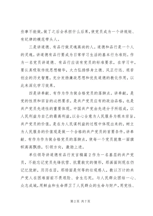 单位领导讲道德有品行发言稿.docx