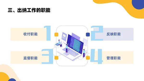 黄色蓝色简约扁平风出纳业务培训商务通用PPT模板