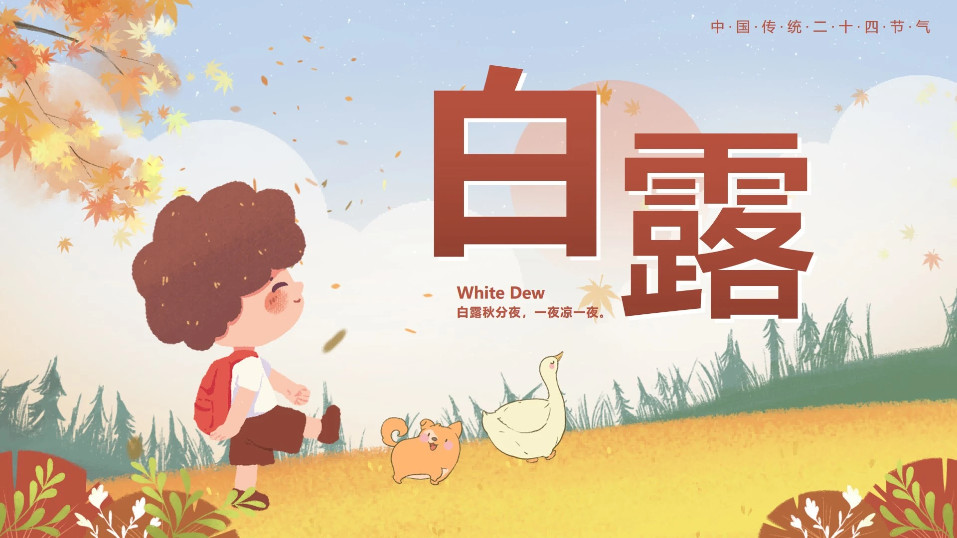 棕色卡通秋天二十四节气之白露封面PPT单页
