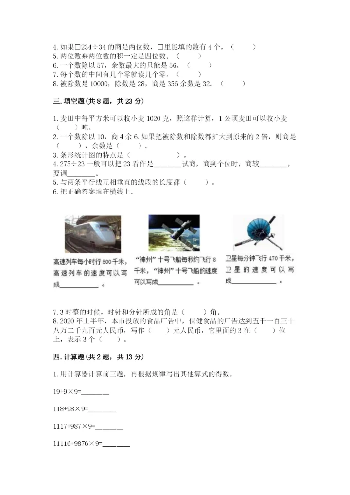 人教版四年级上册数学期末测试卷精品（能力提升）.docx