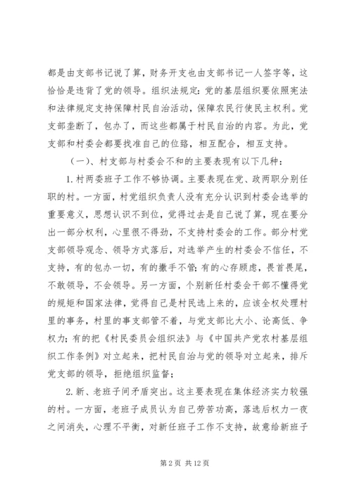 正确处理村党支部与村委会的关系 (4).docx