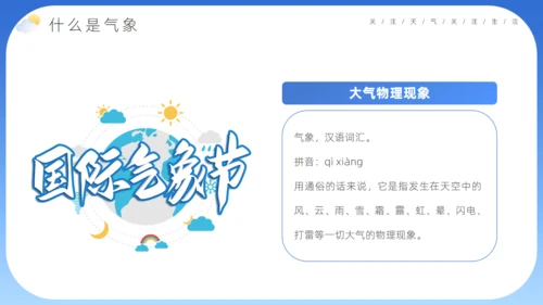 蓝色卡通风世界气象日介绍气侯通用PPT模板