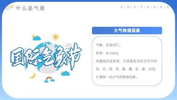 蓝色卡通风世界气象日介绍气侯通用PPT模板
