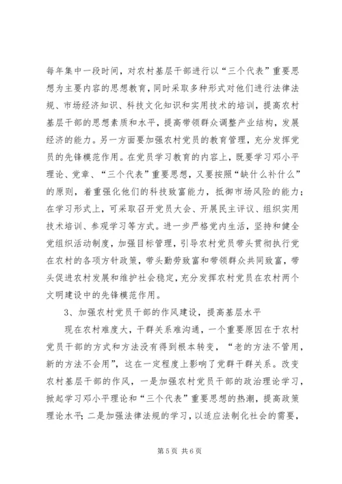 新时期农村党员干部队伍建设调研报告 (2).docx