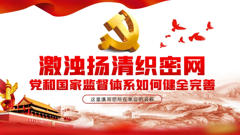 党和国家监督体系如何健全完善PPT党课