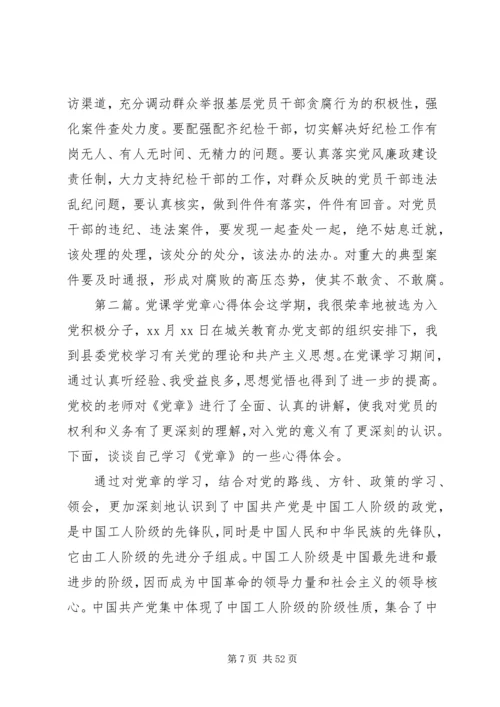 廉政党课学党章[范文模版].docx