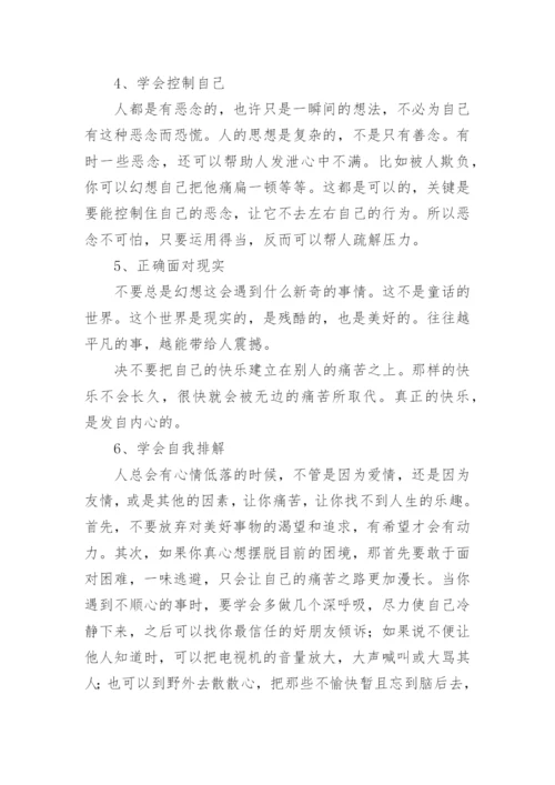 如何学会控制情绪.docx