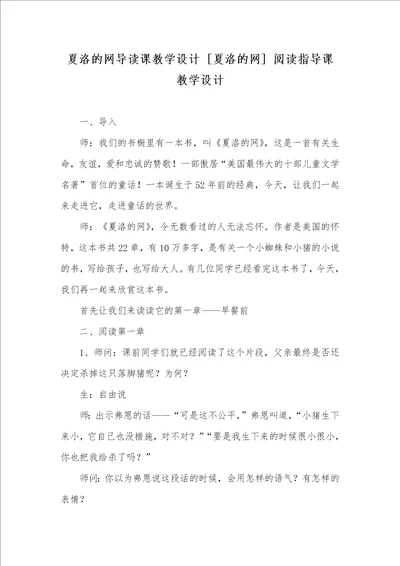 夏洛的网导读课教学设计 夏洛的网 阅读指导课教学设计