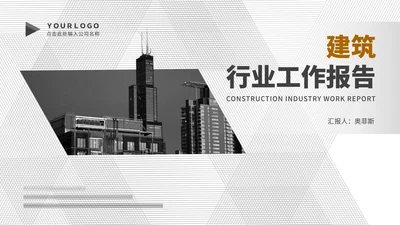 商务风纹理建筑行业工作报告总结PPT模板