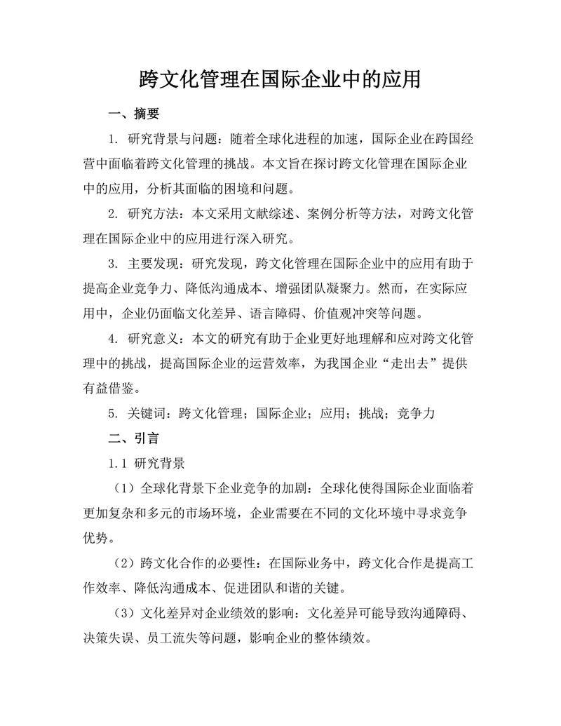 跨文化管理在国际企业中的应用
