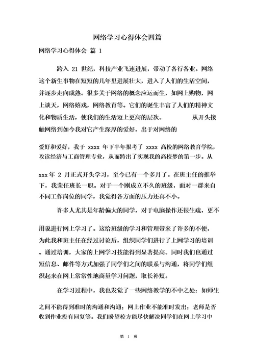 网络学习心得体会四篇