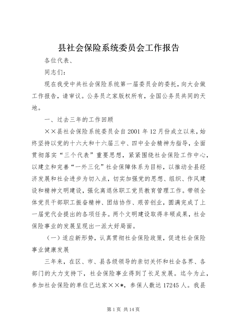 县社会保险系统委员会工作报告.docx
