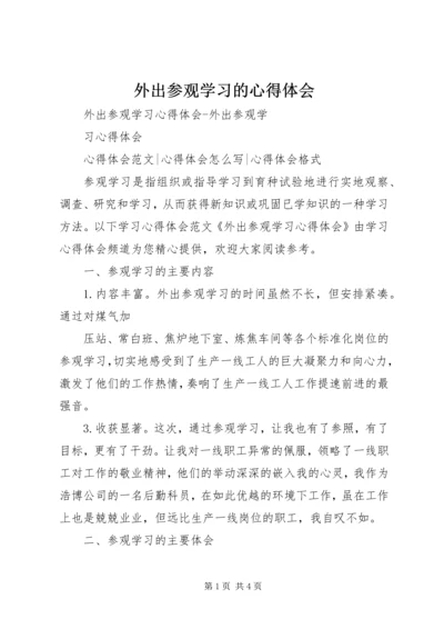 外出参观学习的心得体会 (3).docx