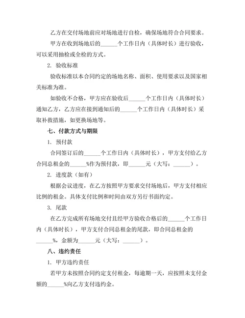 会议中心场地租赁协议