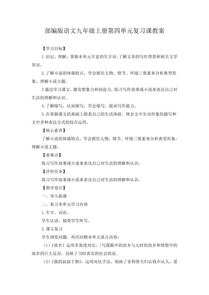 2023年部编版语文九年级上册第四单元复习课教案